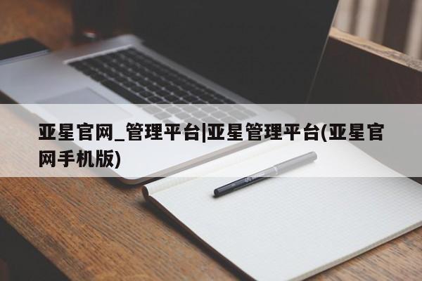 亚星代理网管理系统 亚星代理合作-会员开户亚星官网_管理平台|亚星管理平台(亚星官网手机版)