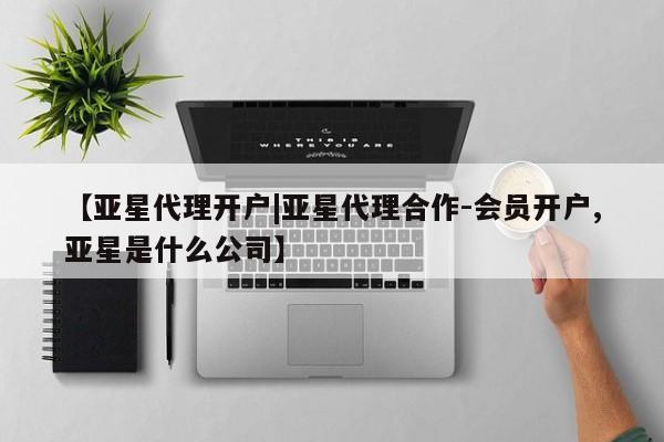亚星代理网管理系统 亚星代理合作-会员开户【亚星代理开户|亚星代理合作-会员开户,亚星是什么公司】