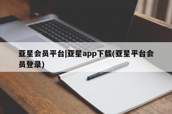 亚星代理网管理系统 亚星代理合作-会员开户亚星会员平台|亚星app下载(亚星平台会员登录)