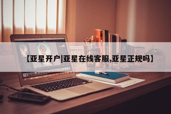 亚星代理网管理系统 亚星代理合作-会员开户【亚星开户|亚星在线客服,亚星正规吗】