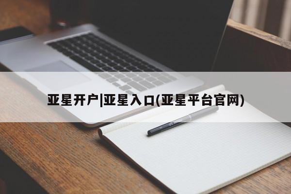 亚星代理网管理系统 亚星代理合作-会员开户亚星开户|亚星入口(亚星平台官网)