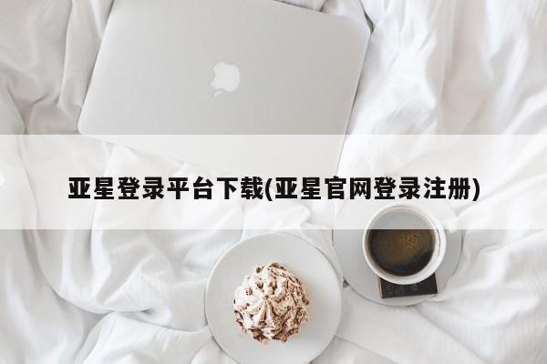 亚星代理网管理系统 亚星代理合作-会员开户亚星登录平台下载(亚星官网登录注册)