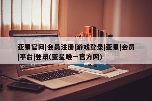 亚星代理网管理系统 亚星代理合作-会员开户亚星官网|会员注册|游戏登录|亚星|会员|平台|登录(亚星唯一官方网)
