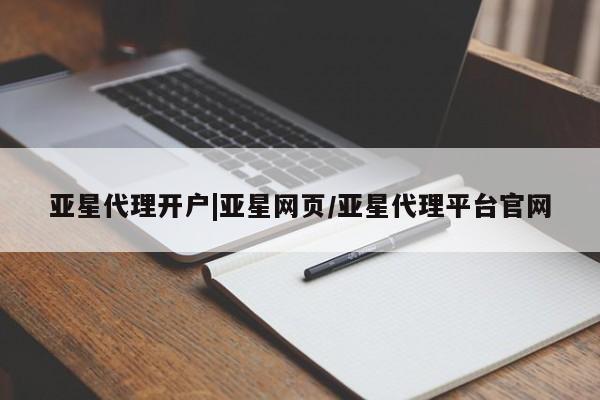亚星代理网管理系统 亚星代理合作-会员开户亚星代理开户|亚星网页/亚星代理平台官网