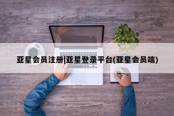 亚星代理网管理系统 亚星代理合作-会员开户|亚星登录平台(亚星会员端)