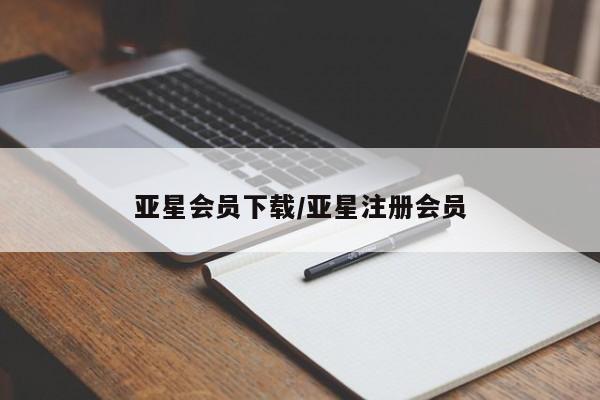 亚星代理网管理系统 亚星代理合作-会员开户亚星会员下载/亚星注册会员