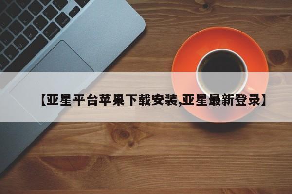 亚星代理网管理系统 亚星代理合作-会员开户【亚星平台苹果下载安装,亚星最新登录】