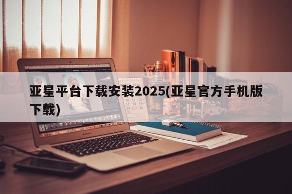 亚星代理网管理系统 亚星代理合作-会员开户要闻 第102页