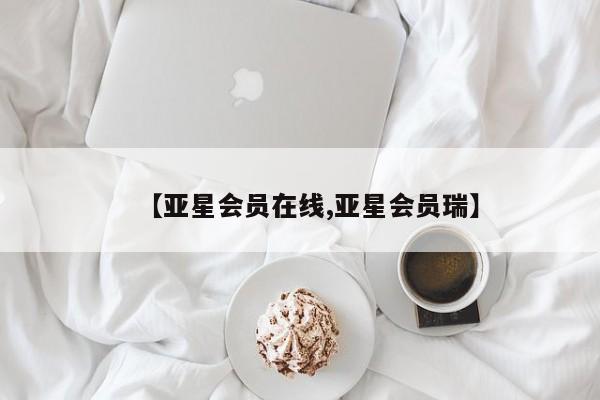 亚星代理网管理系统 亚星代理合作-会员开户【亚星会员在线,亚星会员瑞】
