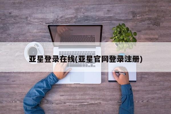 亚星代理网管理系统 亚星代理合作-会员开户亚星登录在线(亚星官网登录注册)
