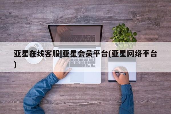 亚星代理网管理系统 亚星代理合作-会员开户亚星在线客服|亚星会员平台(亚星网络平台)