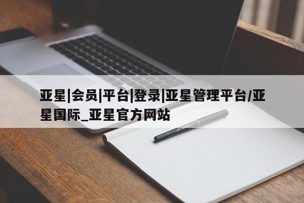 亚星代理网管理系统 亚星代理合作-会员开户亚星|会员|平台|登录|亚星管理平台/亚星国际_亚星官方网站