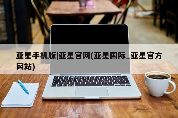 亚星代理网管理系统 亚星代理合作-会员开户亚星手机版|亚星官网(亚星国际_亚星官方网站)