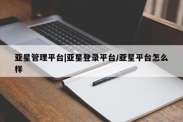 亚星代理网管理系统 亚星代理合作-会员开户亚星管理平台|亚星登录平台/亚星平台怎么样