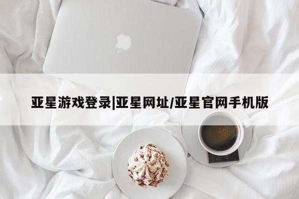 亚星代理网管理系统 亚星代理合作-会员开户亚星游戏登录|亚星网址/亚星官网手机版