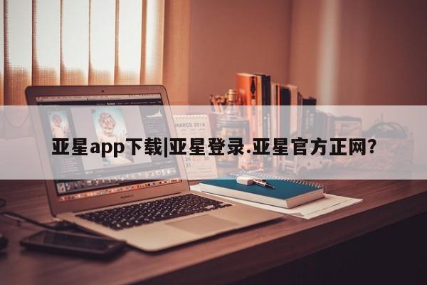 亚星代理网管理系统 亚星代理合作-会员开户亚星app下载|亚星登录.亚星官方正网？