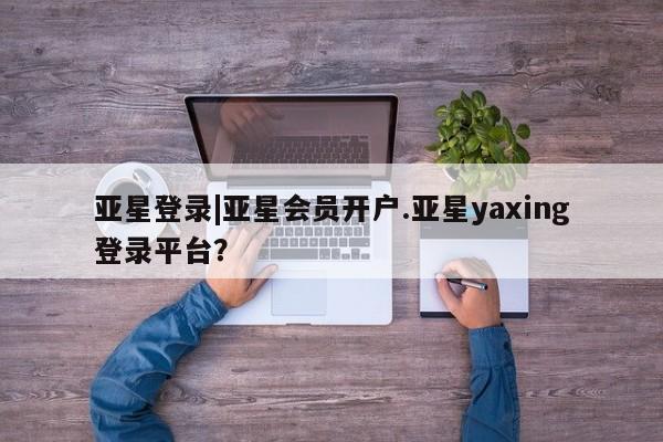 亚星代理网管理系统 亚星代理合作-会员开户资讯 第82页