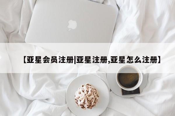 亚星代理网管理系统 亚星代理合作-会员开户【亚星会员注册|亚星注册,亚星怎么注册】