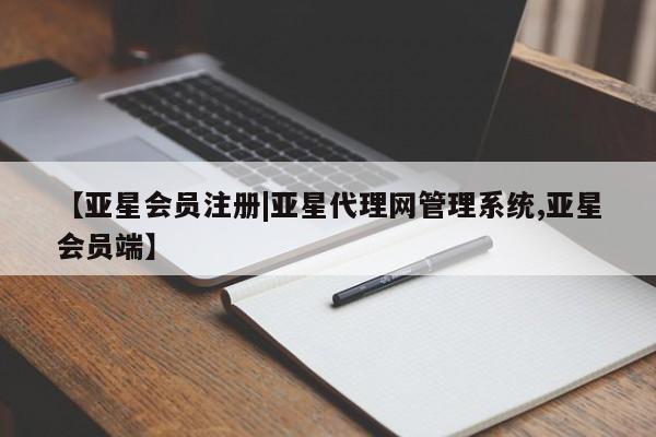 亚星代理网管理系统 亚星代理合作-会员开户【亚星会员注册|亚星代理网管理系统,亚星会员端】
