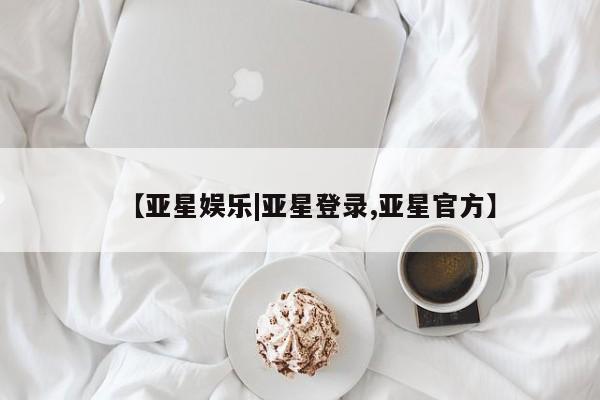 亚星代理网管理系统 亚星代理合作-会员开户【亚星娱乐|亚星登录,亚星官方】