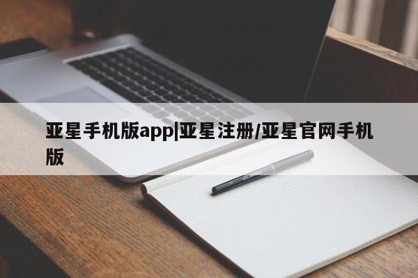 亚星代理网管理系统 亚星代理合作-会员开户亚星手机版app|亚星注册/亚星官网手机版