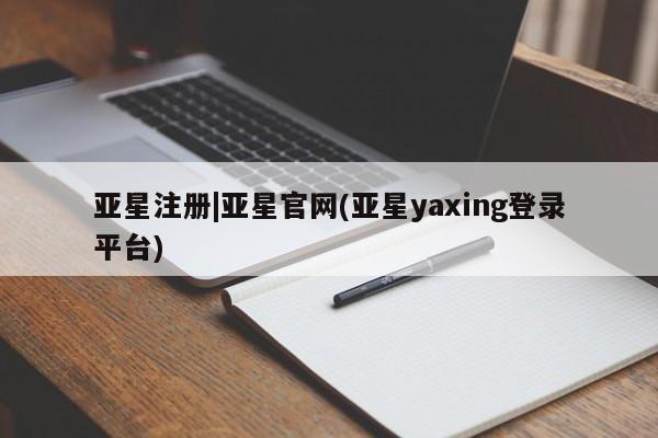 亚星代理网管理系统 亚星代理合作-会员开户亚星注册|亚星官网(亚星yaxing登录平台)