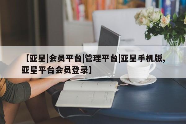 亚星代理网管理系统 亚星代理合作-会员开户【亚星|会员平台|管理平台|亚星手机版,亚星平台会员登录】