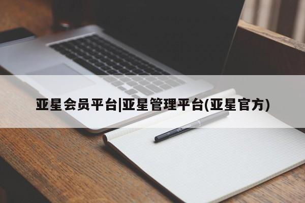 亚星代理网管理系统 亚星代理合作-会员开户亚星会员平台|亚星管理平台(亚星官方)