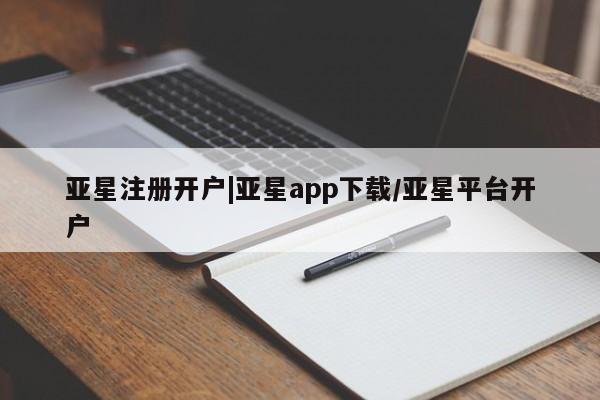 亚星代理网管理系统 亚星代理合作-会员开户亚星注册开户|亚星app下载/亚星平台开户