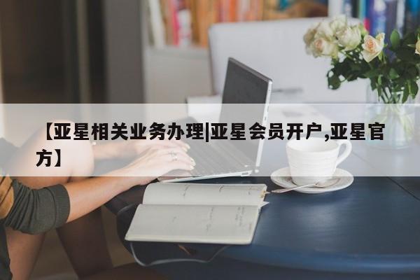 亚星代理网管理系统 亚星代理合作-会员开户【亚星相关业务办理|亚星会员开户,亚星官方】