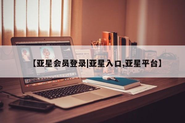 亚星代理网管理系统 亚星代理合作-会员开户【亚星会员登录|亚星入口,亚星平台】