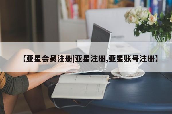 亚星代理网管理系统 亚星代理合作-会员开户【亚星会员注册|亚星注册,亚星账号注册】