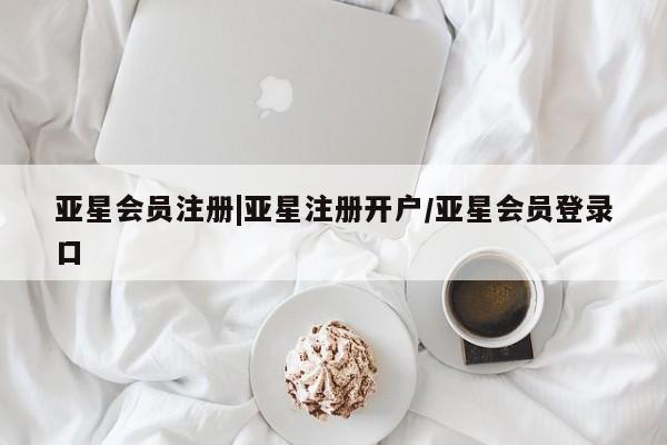 亚星代理网管理系统 亚星代理合作-会员开户|亚星注册开户/亚星会员登录口