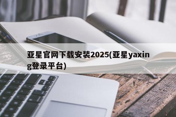 亚星代理网管理系统 亚星代理合作-会员开户亚星官网下载安装2025(亚星yaxing登录平台)