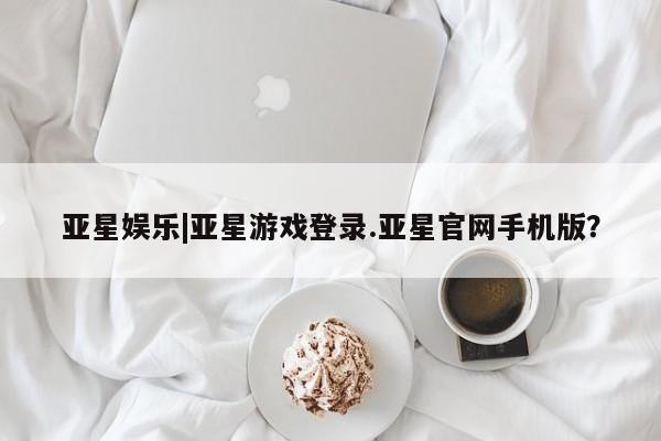亚星代理网管理系统 亚星代理合作-会员开户亚星娱乐|亚星游戏登录.亚星官网手机版？