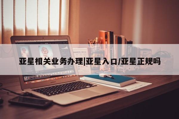 亚星代理网管理系统 亚星代理合作-会员开户亚星相关业务办理|亚星入口/亚星正规吗