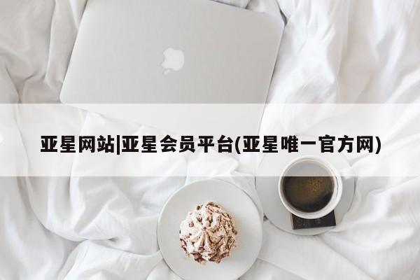 亚星代理网管理系统 亚星代理合作-会员开户亚星网站|亚星会员平台(亚星唯一官方网)