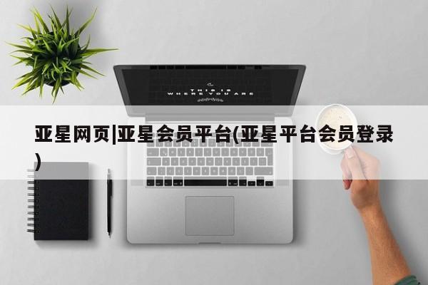 亚星代理网管理系统 亚星代理合作-会员开户资讯 第37页