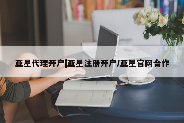 亚星代理网管理系统 亚星代理合作-会员开户资讯 第27页