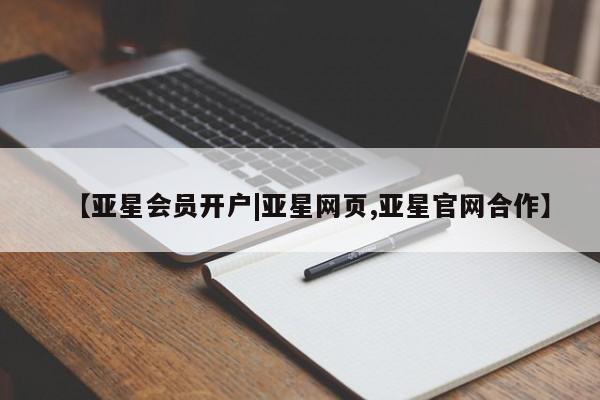 亚星代理网管理系统 亚星代理合作-会员开户【亚星会员开户|亚星网页,亚星官网合作】