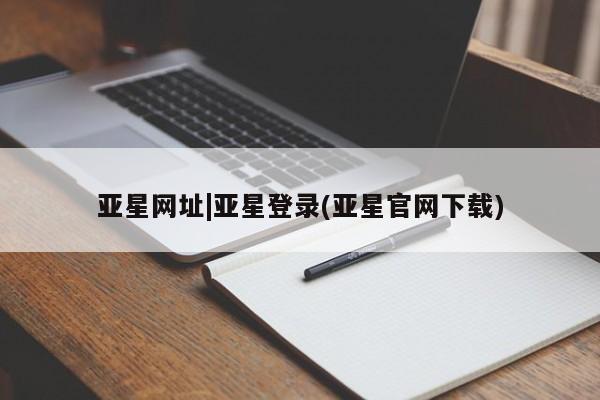 亚星代理网管理系统 亚星代理合作-会员开户亚星网址|亚星登录(亚星官网下载)