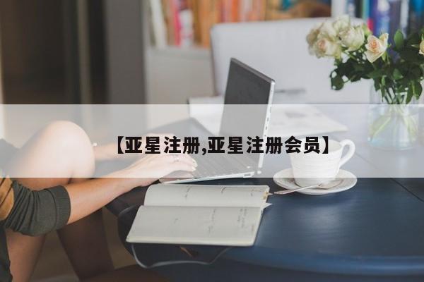 亚星代理网管理系统 亚星代理合作-会员开户【亚星注册,亚星注册会员】