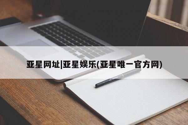 亚星代理网管理系统 亚星代理合作-会员开户资讯 第13页